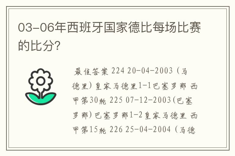 03-06年西班牙国家德比每场比赛的比分？