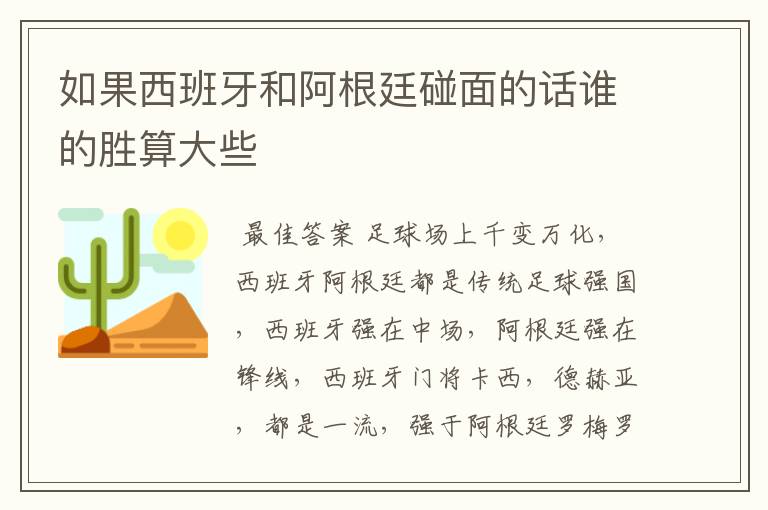 如果西班牙和阿根廷碰面的话谁的胜算大些