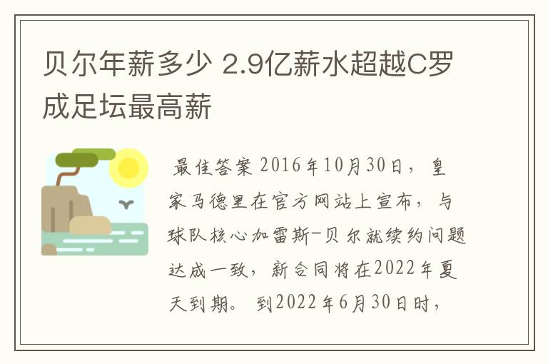 贝尔年薪多少 2.9亿薪水超越C罗成足坛最高薪