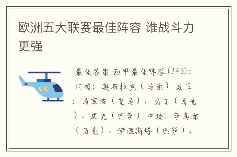 欧洲五大联赛最佳阵容 谁战斗力更强