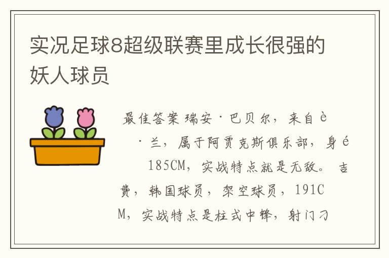 实况足球8超级联赛里成长很强的妖人球员