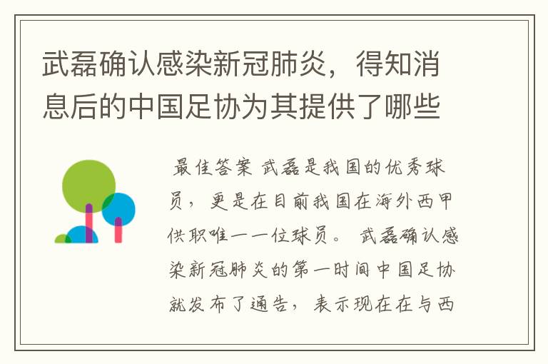 武磊确认感染新冠肺炎，得知消息后的中国足协为其提供了哪些帮助？