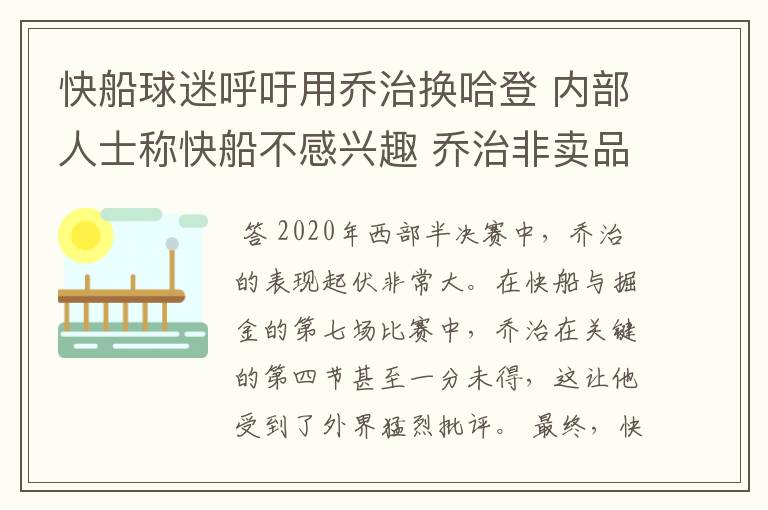 快船球迷呼吁用乔治换哈登 内部人士称快船不感兴趣 乔治非卖品