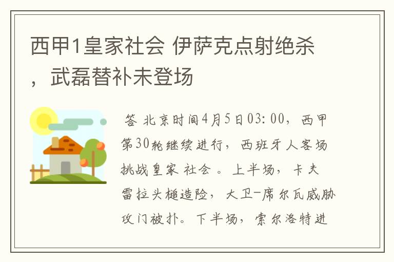 西甲1皇家社会 伊萨克点射绝杀，武磊替补未登场