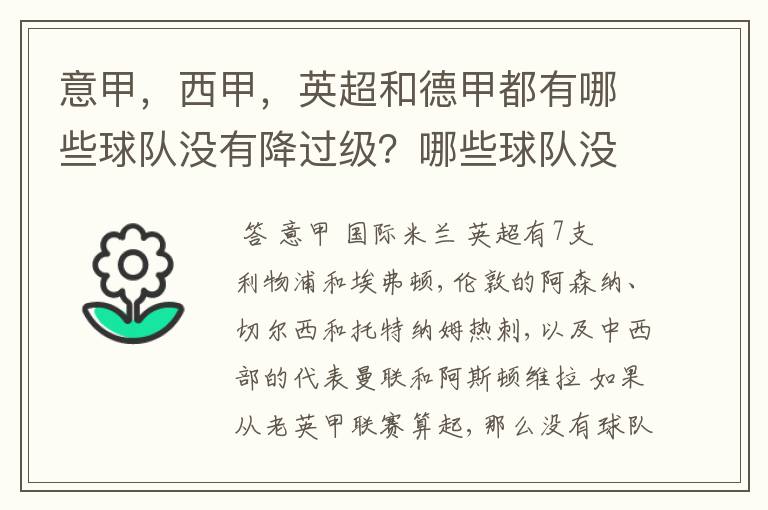 意甲，西甲，英超和德甲都有哪些球队没有降过级？哪些球队没降过级？