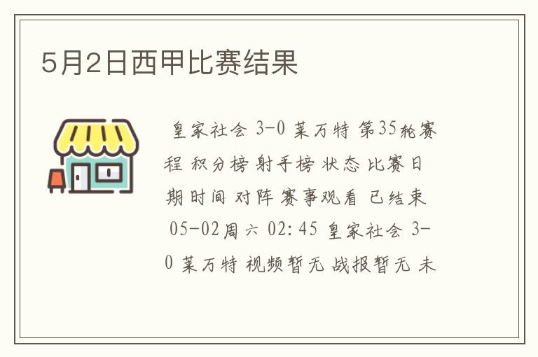 5月2日西甲比赛结果