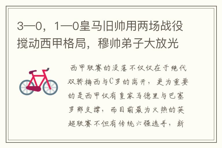 3—0，1—0皇马旧帅用两场战役搅动西甲格局，穆帅弟子大放光彩