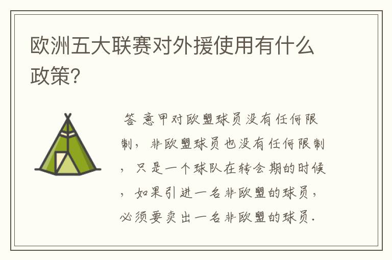 欧洲五大联赛对外援使用有什么政策？