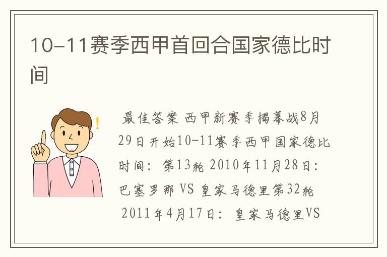 10-11赛季西甲首回合国家德比时间