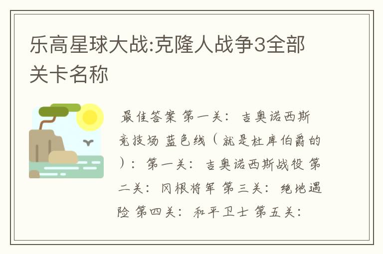 乐高星球大战:克隆人战争3全部关卡名称