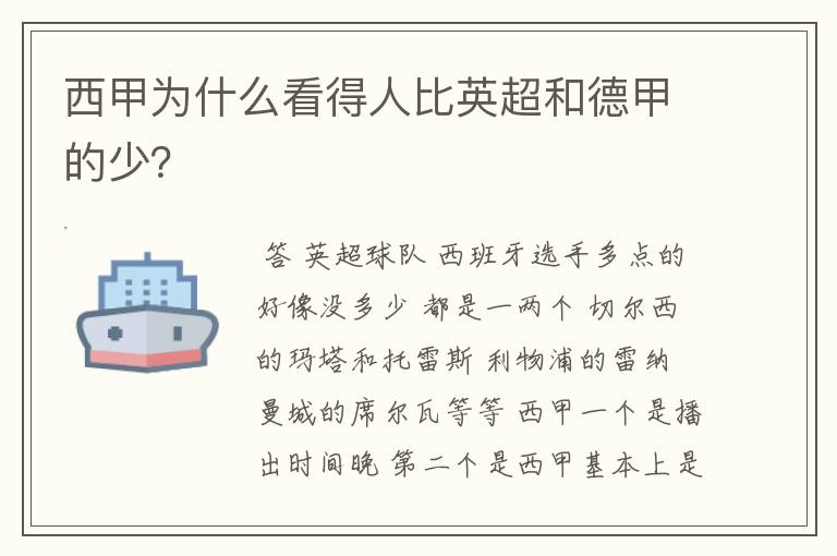 西甲为什么看得人比英超和德甲的少？