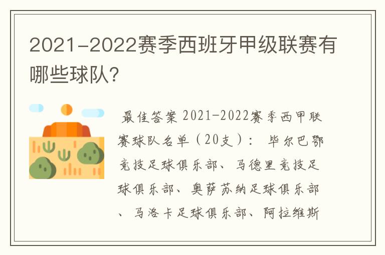 2021-2022赛季西班牙甲级联赛有哪些球队？