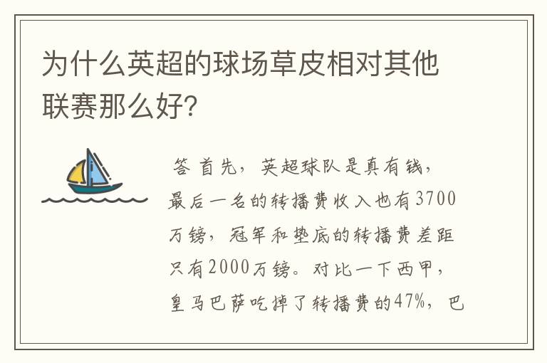 为什么英超的球场草皮相对其他联赛那么好？