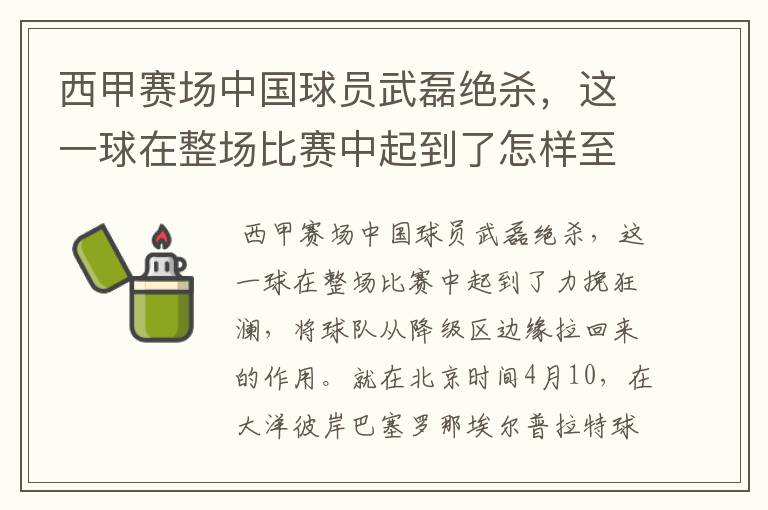 西甲赛场中国球员武磊绝杀，这一球在整场比赛中起到了怎样至关作用？