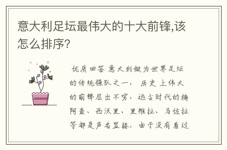 意大利足坛最伟大的十大前锋,该怎么排序？