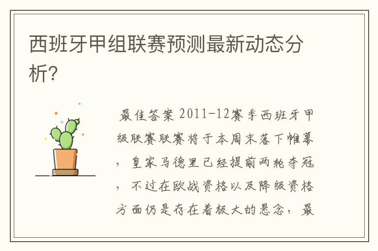 西班牙甲组联赛预测最新动态分析？