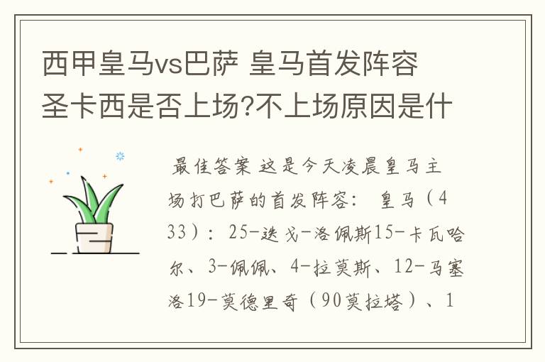 西甲皇马vs巴萨 皇马首发阵容 圣卡西是否上场?不上场原因是什么？