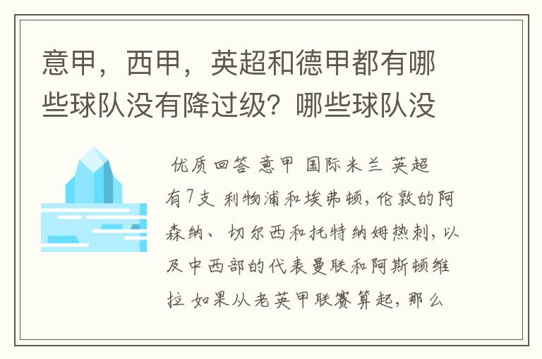 意甲，西甲，英超和德甲都有哪些球队没有降过级？哪些球队没降过级？