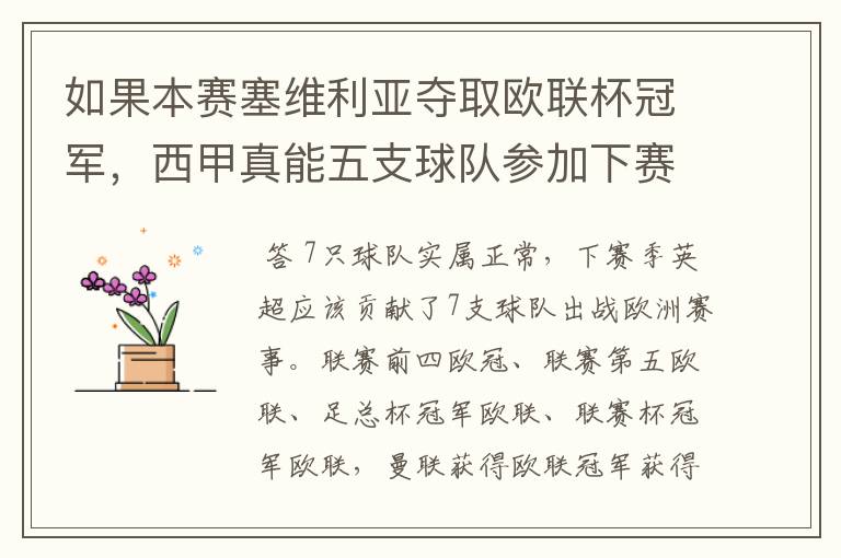 如果本赛塞维利亚夺取欧联杯冠军，西甲真能五支球队参加下赛季冠欧冠吗，如果这样的话西甲第6-7参加欧