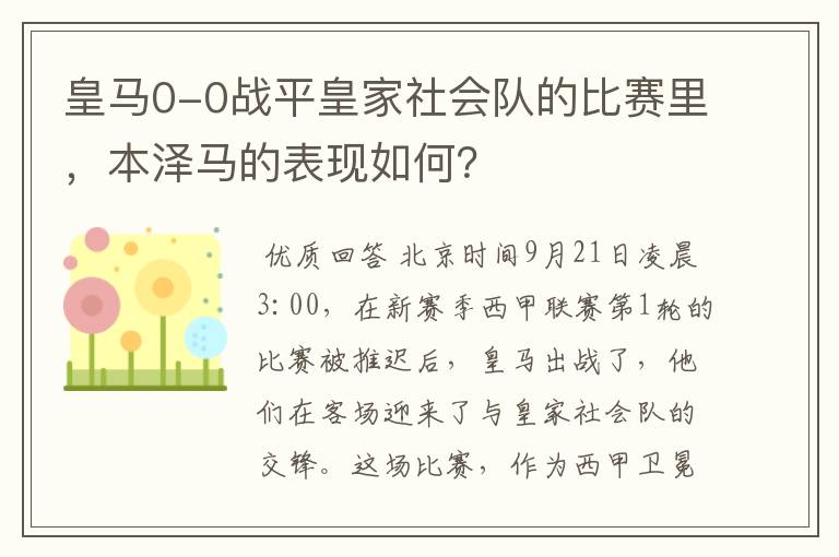 皇马0-0战平皇家社会队的比赛里，本泽马的表现如何？