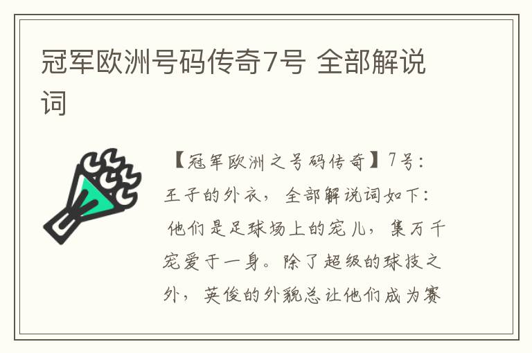 冠军欧洲号码传奇7号 全部解说词