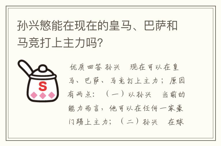 孙兴慜能在现在的皇马、巴萨和马竞打上主力吗？