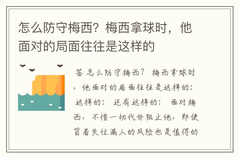 怎么防守梅西？梅西拿球时，他面对的局面往往是这样的