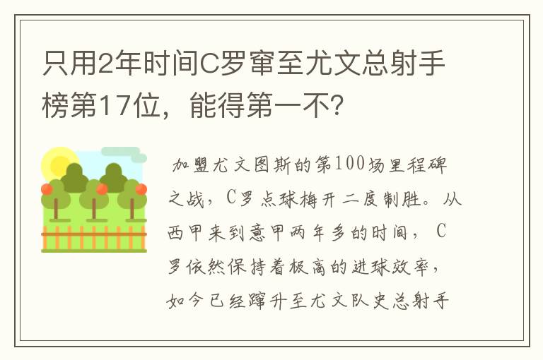 只用2年时间C罗窜至尤文总射手榜第17位，能得第一不？