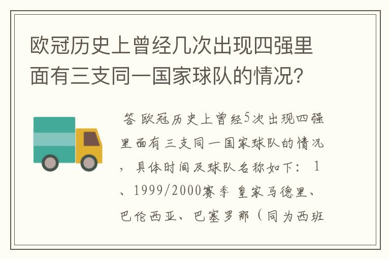 欧冠历史上曾经几次出现四强里面有三支同一国家球队的情况？