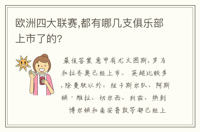 欧洲四大联赛,都有哪几支俱乐部上市了的?