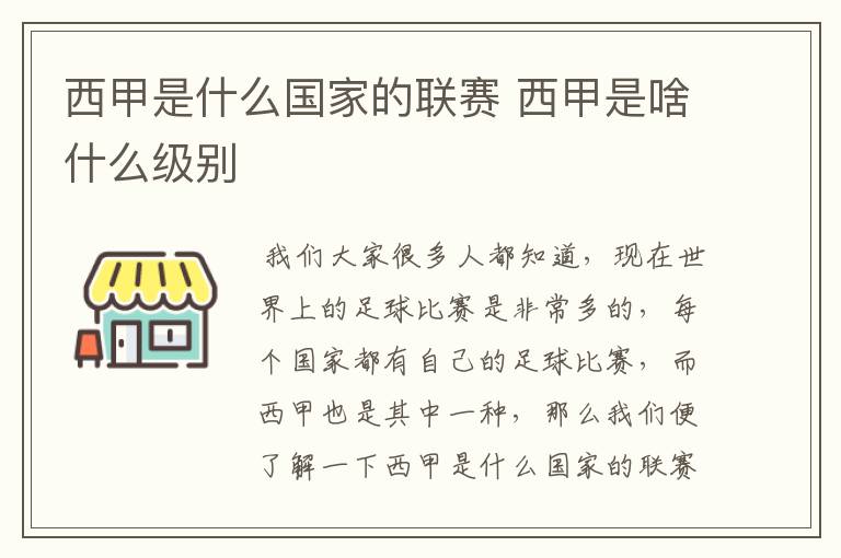 西甲是什么国家的联赛 西甲是啥什么级别