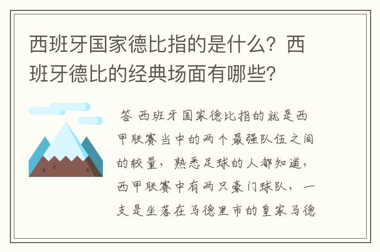 西班牙国家德比指的是什么？西班牙德比的经典场面有哪些？