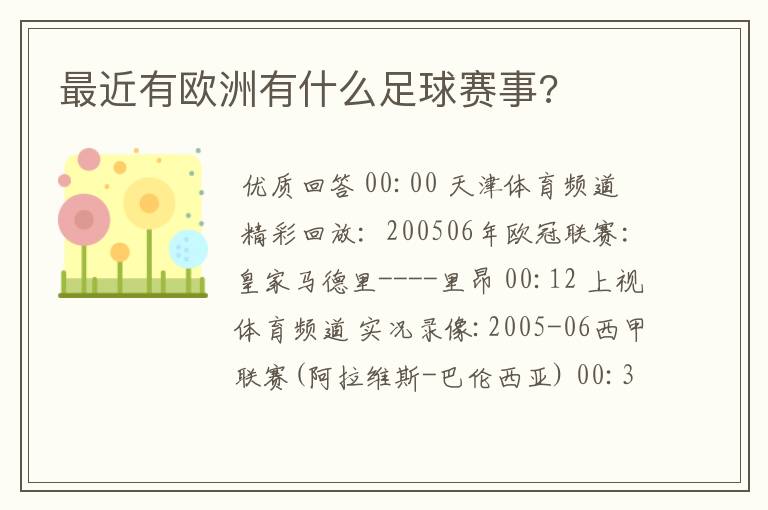 最近有欧洲有什么足球赛事?