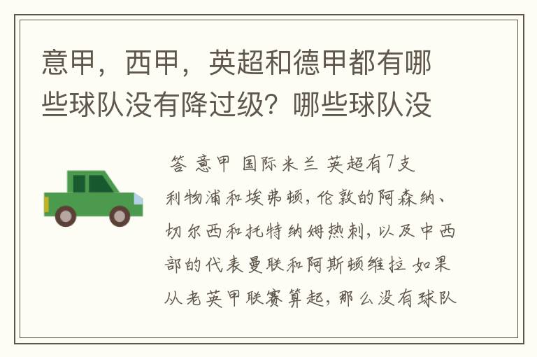 意甲，西甲，英超和德甲都有哪些球队没有降过级？哪些球队没降过级？