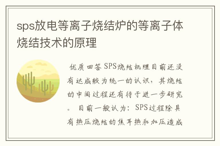 sps放电等离子烧结炉的等离子体烧结技术的原理