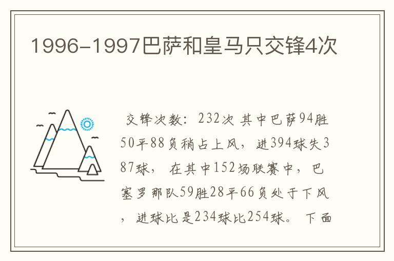 1996-1997巴萨和皇马只交锋4次