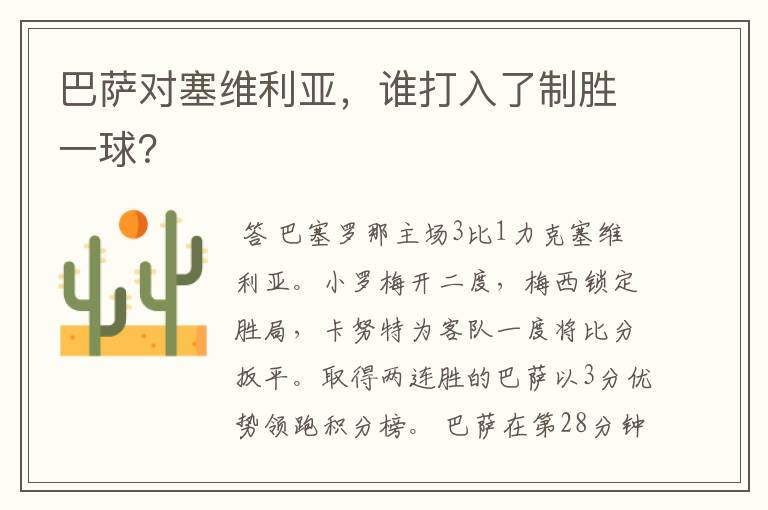 巴萨对塞维利亚，谁打入了制胜一球？