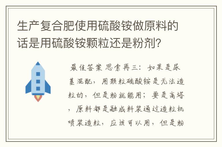 生产复合肥使用硫酸铵做原料的话是用硫酸铵颗粒还是粉剂？