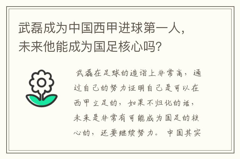 武磊成为中国西甲进球第一人，未来他能成为国足核心吗？