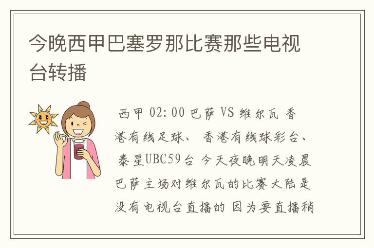 今晚西甲巴塞罗那比赛那些电视台转播