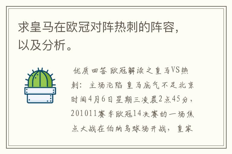 求皇马在欧冠对阵热刺的阵容，以及分析。