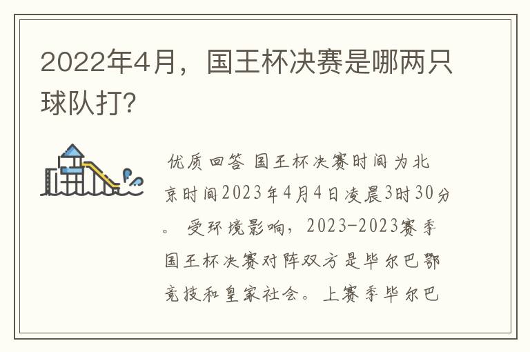 2022年4月，国王杯决赛是哪两只球队打？