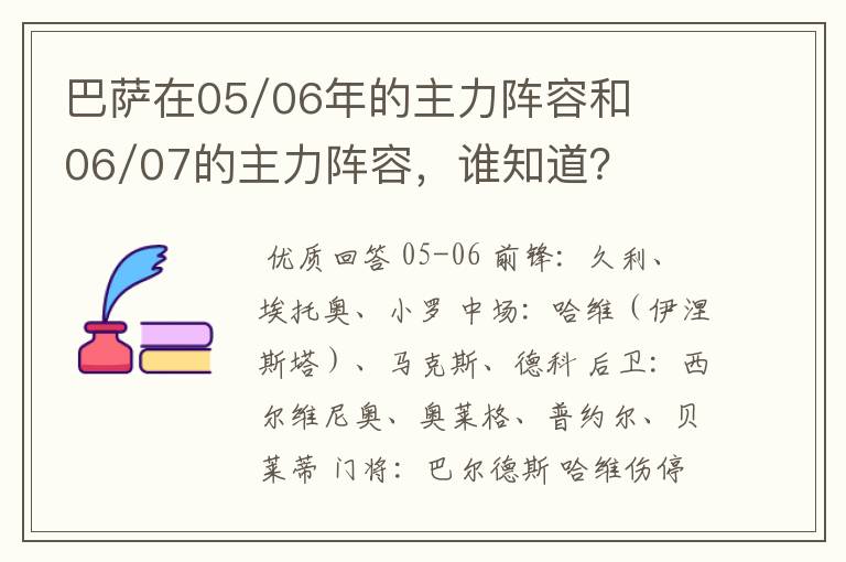 巴萨在05/06年的主力阵容和06/07的主力阵容，谁知道？