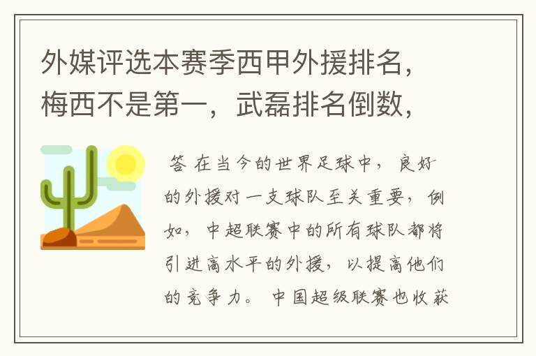 外媒评选本赛季西甲外援排名，梅西不是第一，武磊排名倒数，对此怎么看？