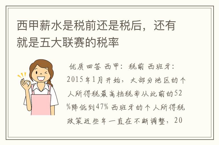 西甲薪水是税前还是税后，还有就是五大联赛的税率