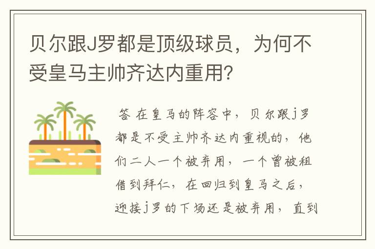 贝尔跟J罗都是顶级球员，为何不受皇马主帅齐达内重用？