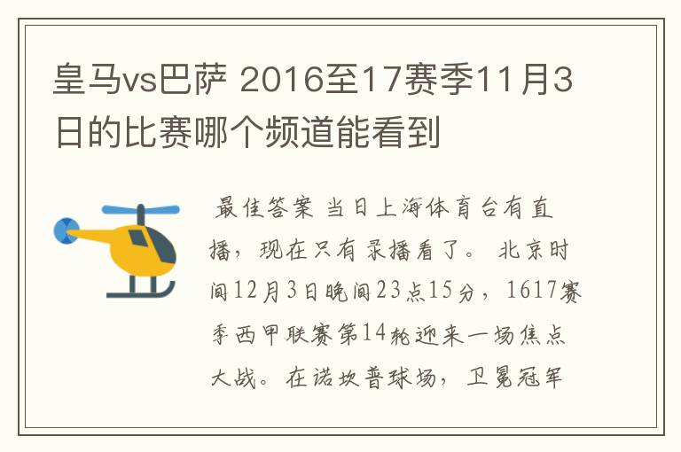 皇马vs巴萨 2016至17赛季11月3日的比赛哪个频道能看到