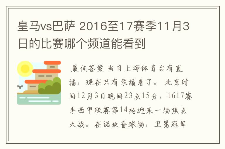 皇马vs巴萨 2016至17赛季11月3日的比赛哪个频道能看到