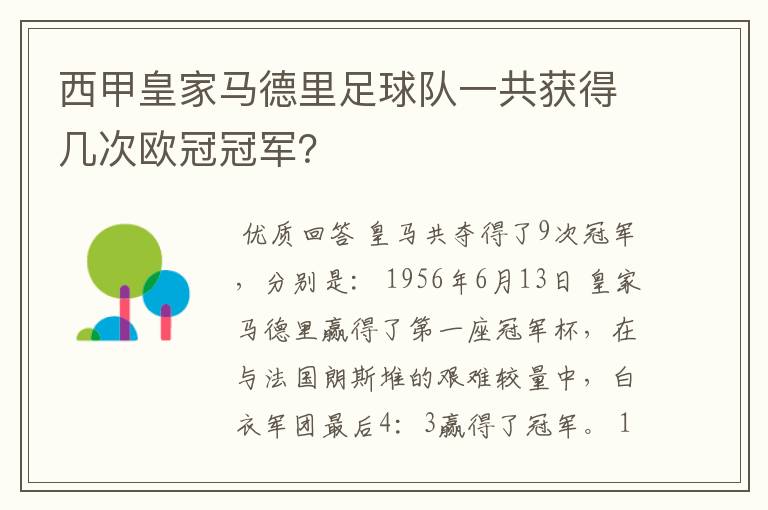 西甲皇家马德里足球队一共获得几次欧冠冠军？