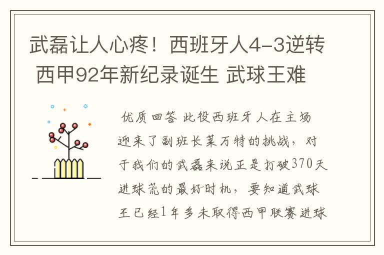 武磊让人心疼！西班牙人4-3逆转 西甲92年新纪录诞生 武球王难啊